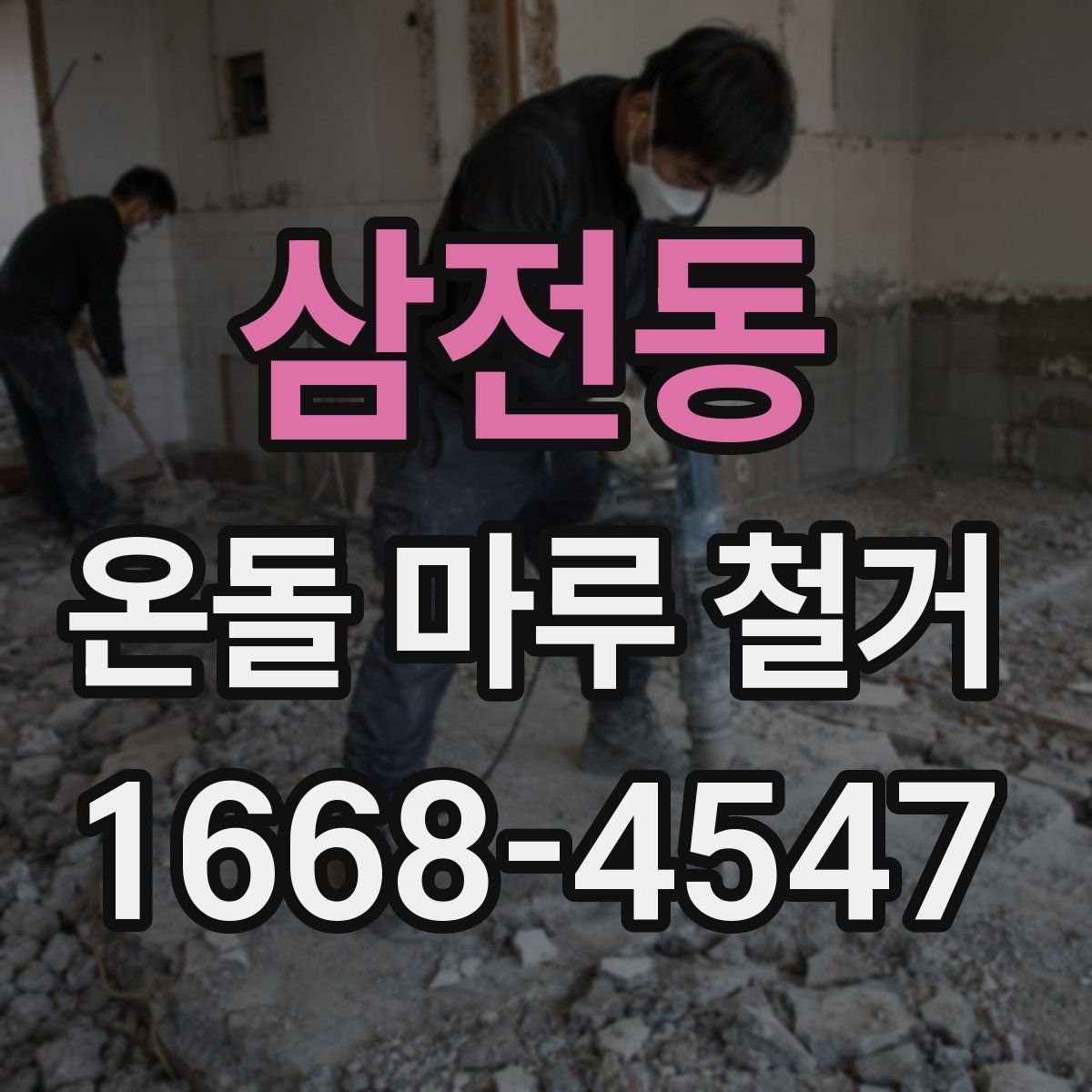 삼전동 온돌 마루 철거