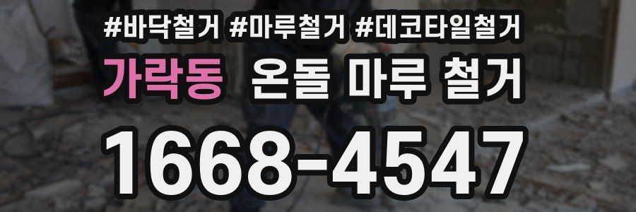 가락동 온돌 마루 철거