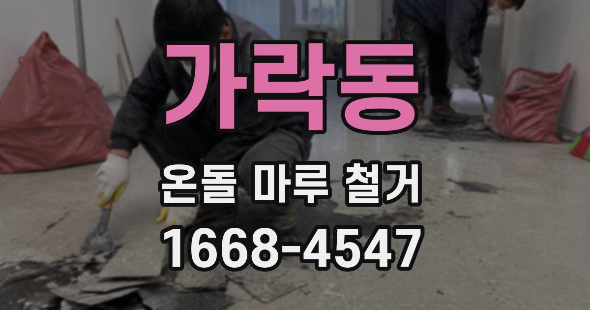 가락동 온돌 마루 철거