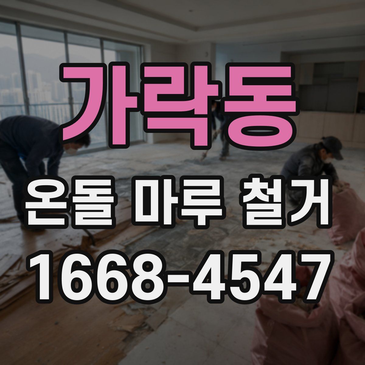 가락동 온돌 마루 철거