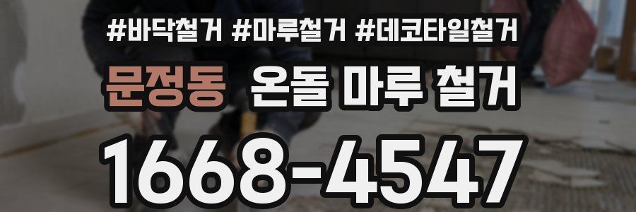 문정동 온돌 마루 철거