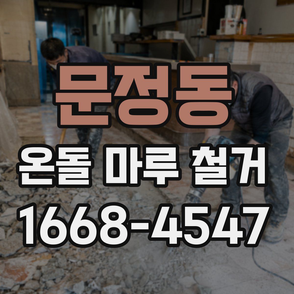 문정동 온돌 마루 철거