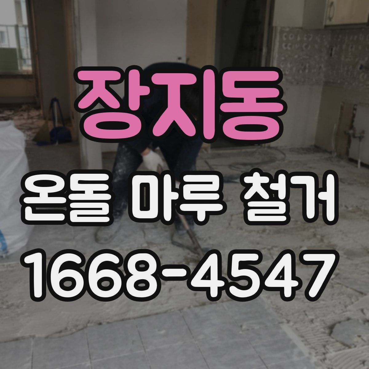 장지동 온돌 마루 철거
