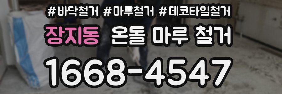 장지동 온돌 마루 철거