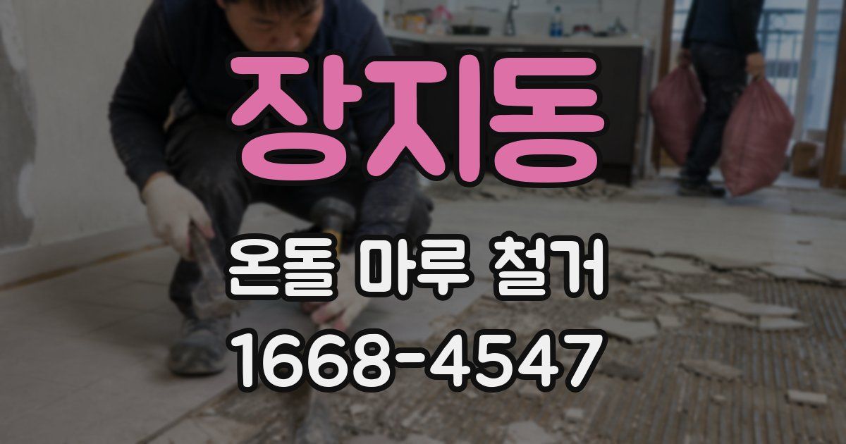 장지동 온돌 마루 철거