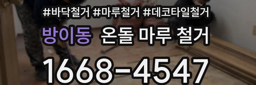 방이동 온돌 마루 철거
