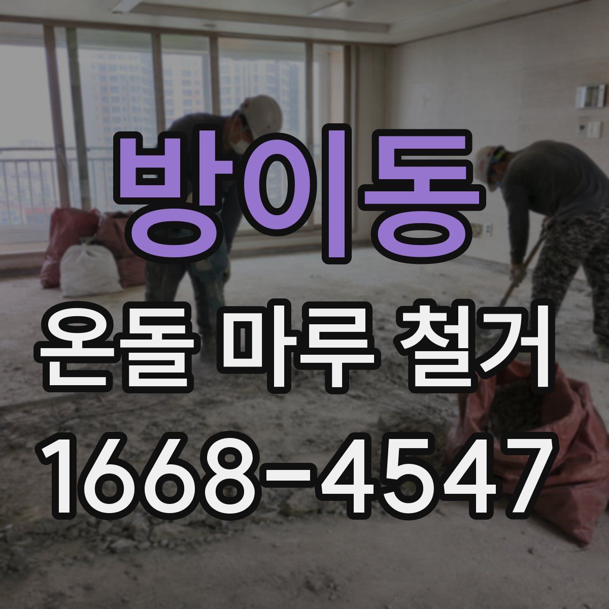 방이동 온돌 마루 철거