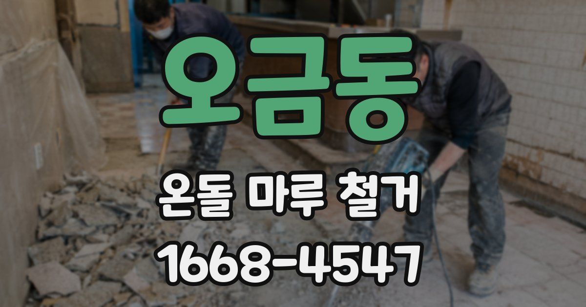 오금동 온돌 마루 철거
