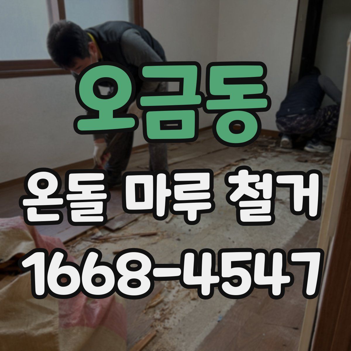 오금동 온돌 마루 철거