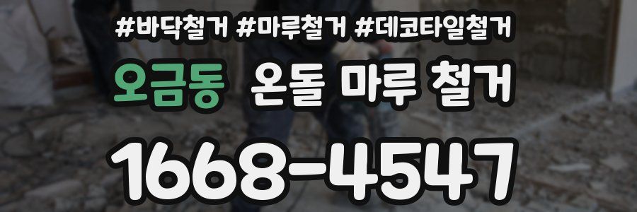 오금동 온돌 마루 철거