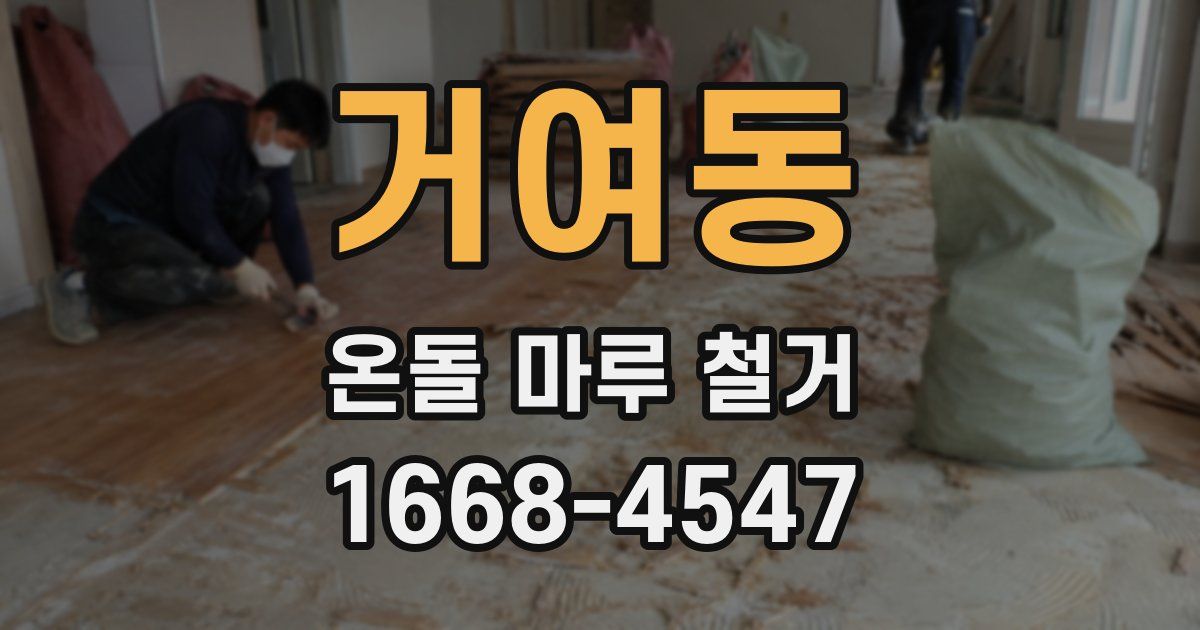 거여동 온돌 마루 철거
