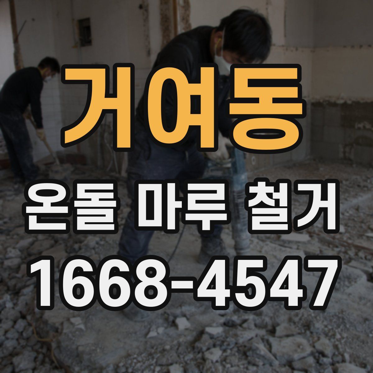 거여동 온돌 마루 철거