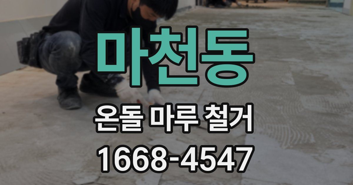 마천동 온돌 마루 철거