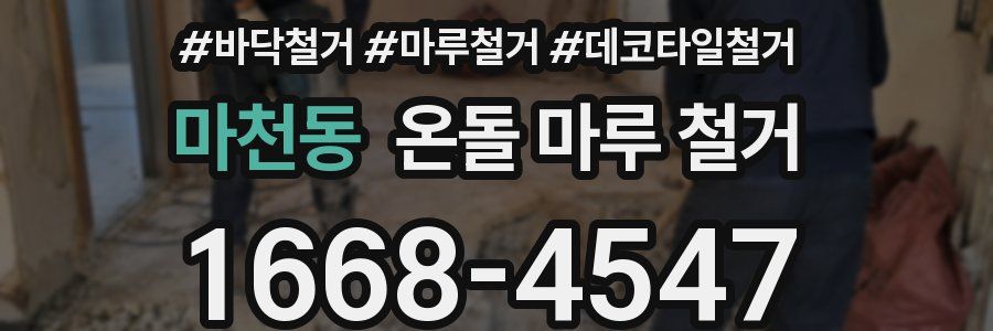 마천동 온돌 마루 철거