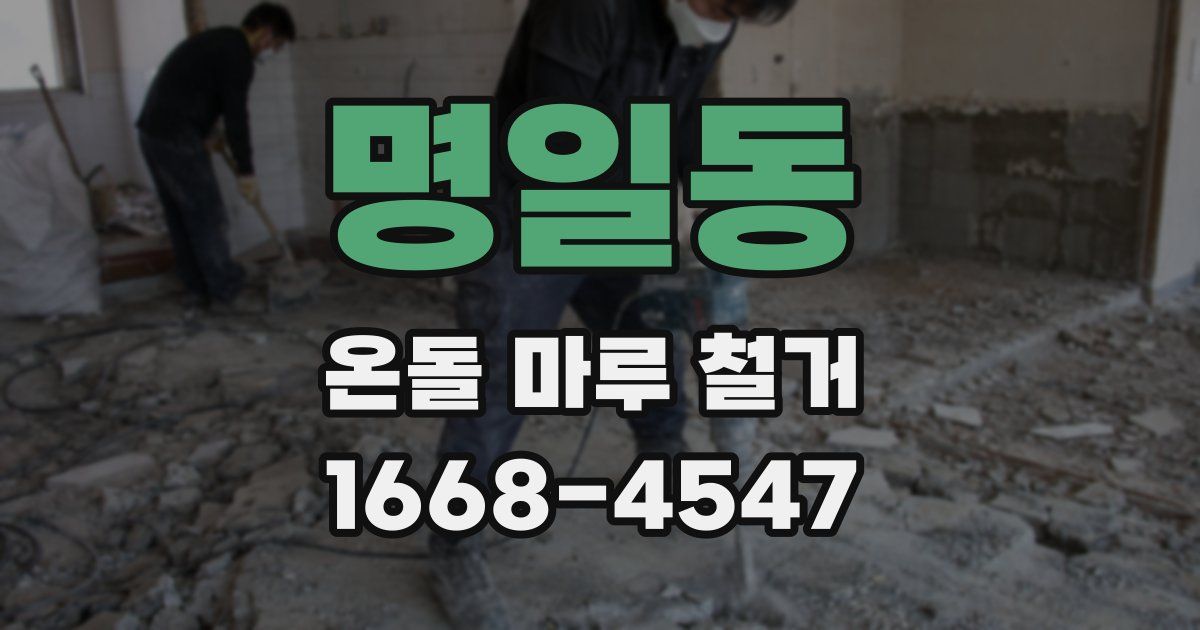 명일동 온돌 마루 철거