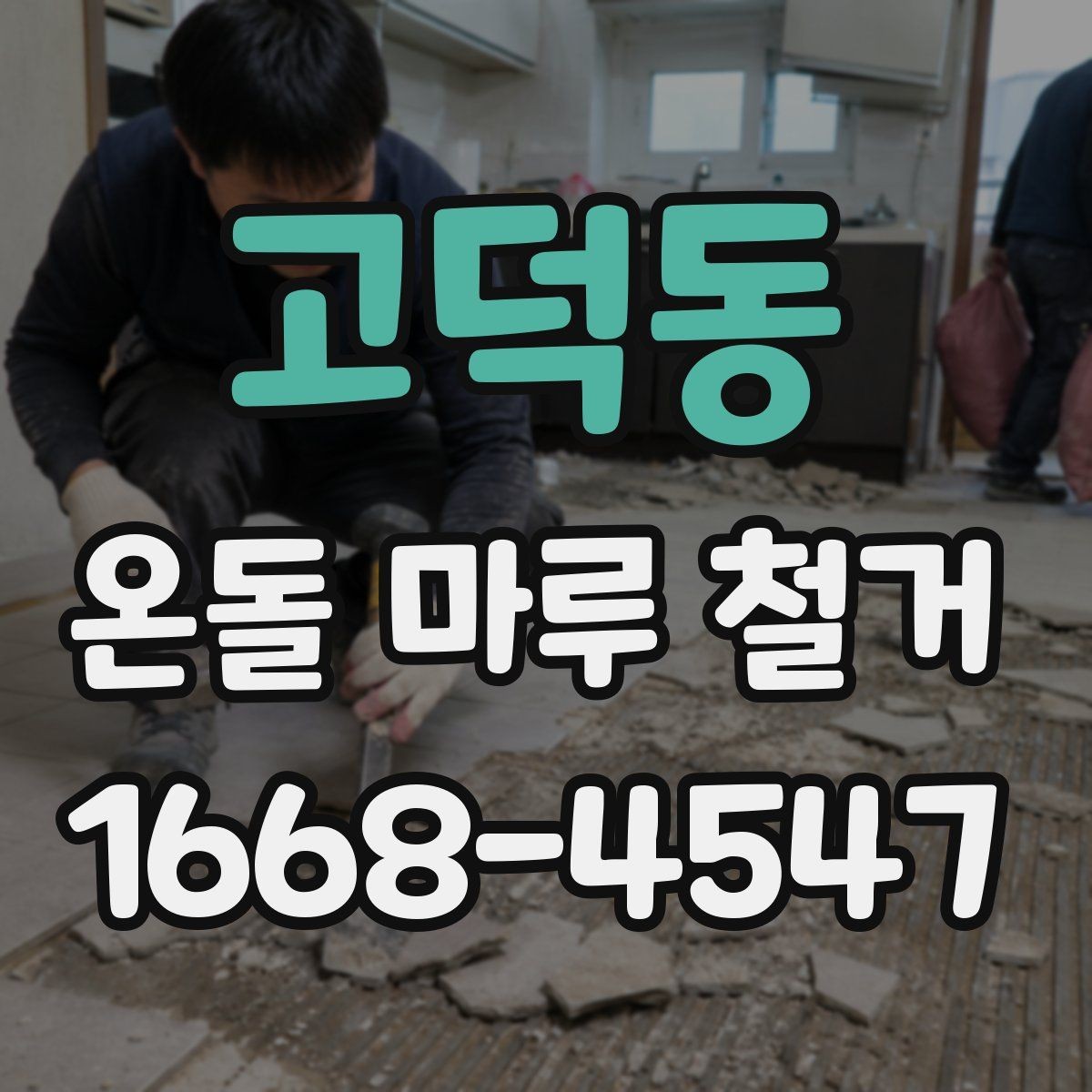 고덕동 온돌 마루 철거 작업에서 자주 묻는 질문