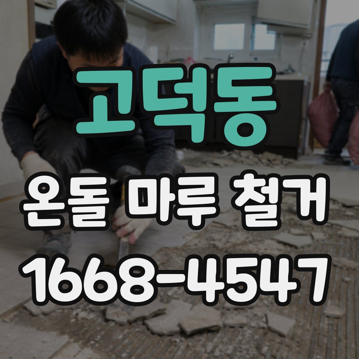 고덕동 온돌 마루 철거