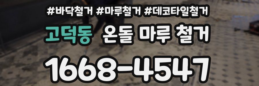 고덕동 온돌 마루 철거