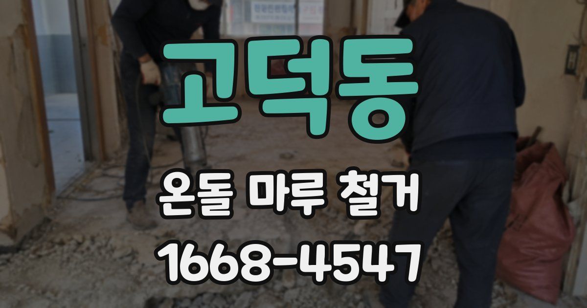 고덕동 온돌 마루 철거