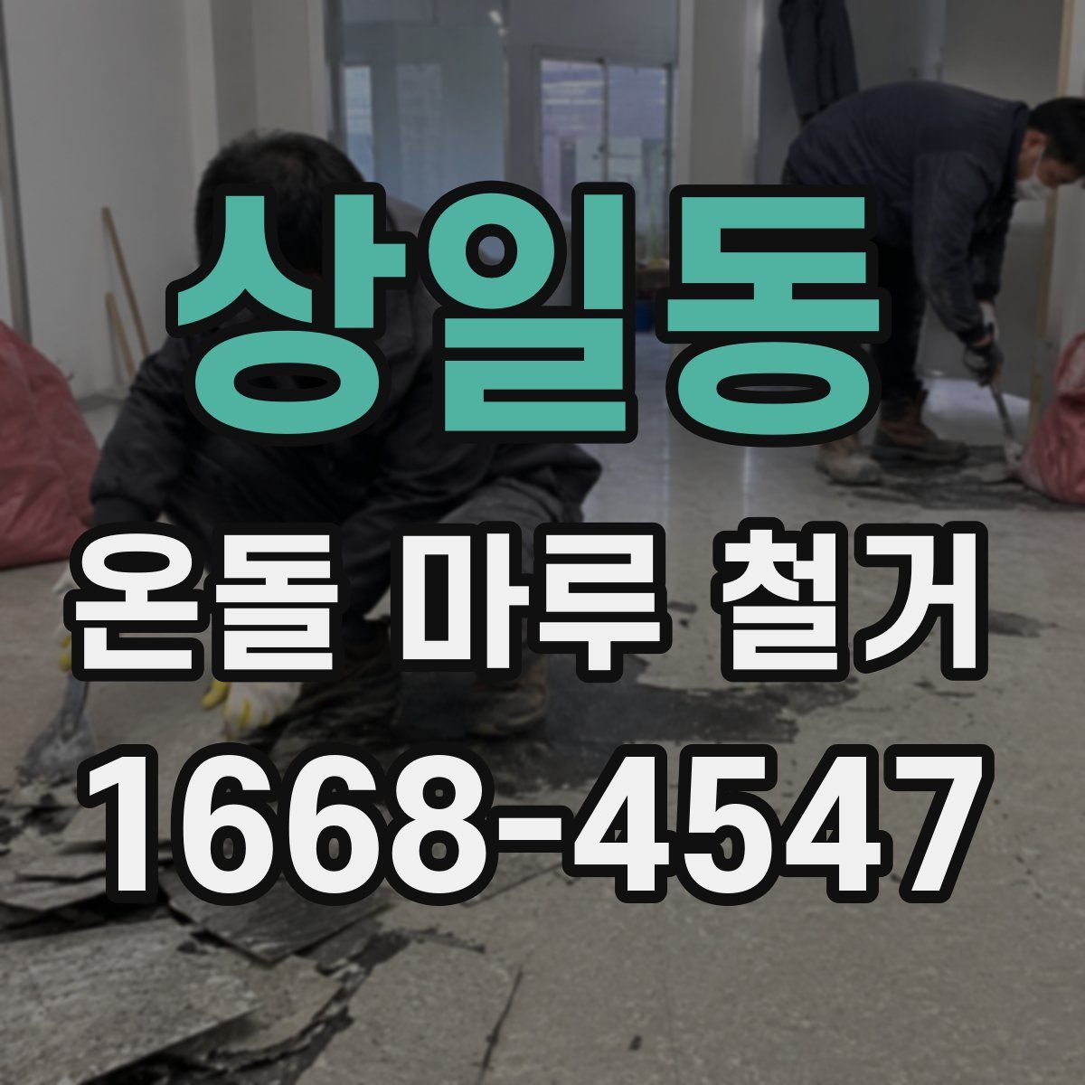 상일동 온돌 마루 철거