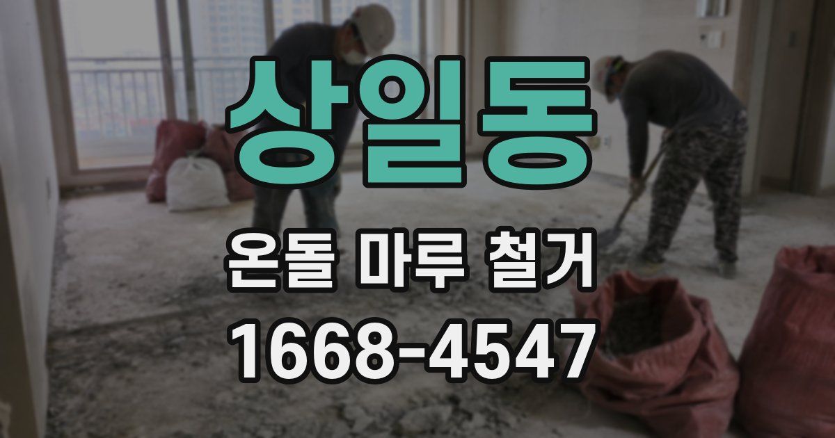 상일동 온돌 마루 철거