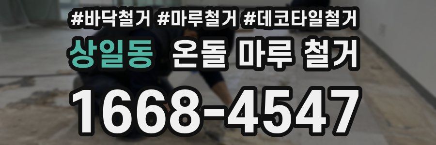 상일동 온돌 마루 철거
