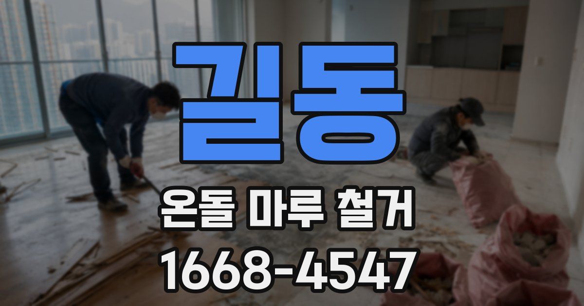 길동 온돌 마루 철거