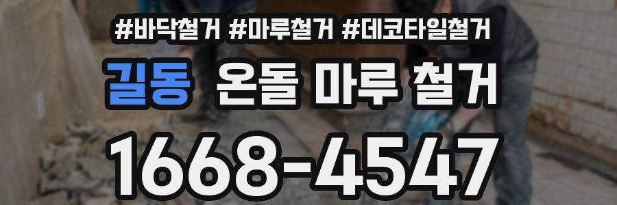 길동 온돌 마루 철거