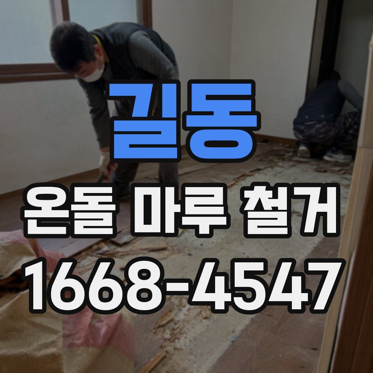 길동 온돌 마루 철거