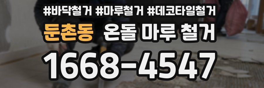 둔촌동 온돌 마루 철거