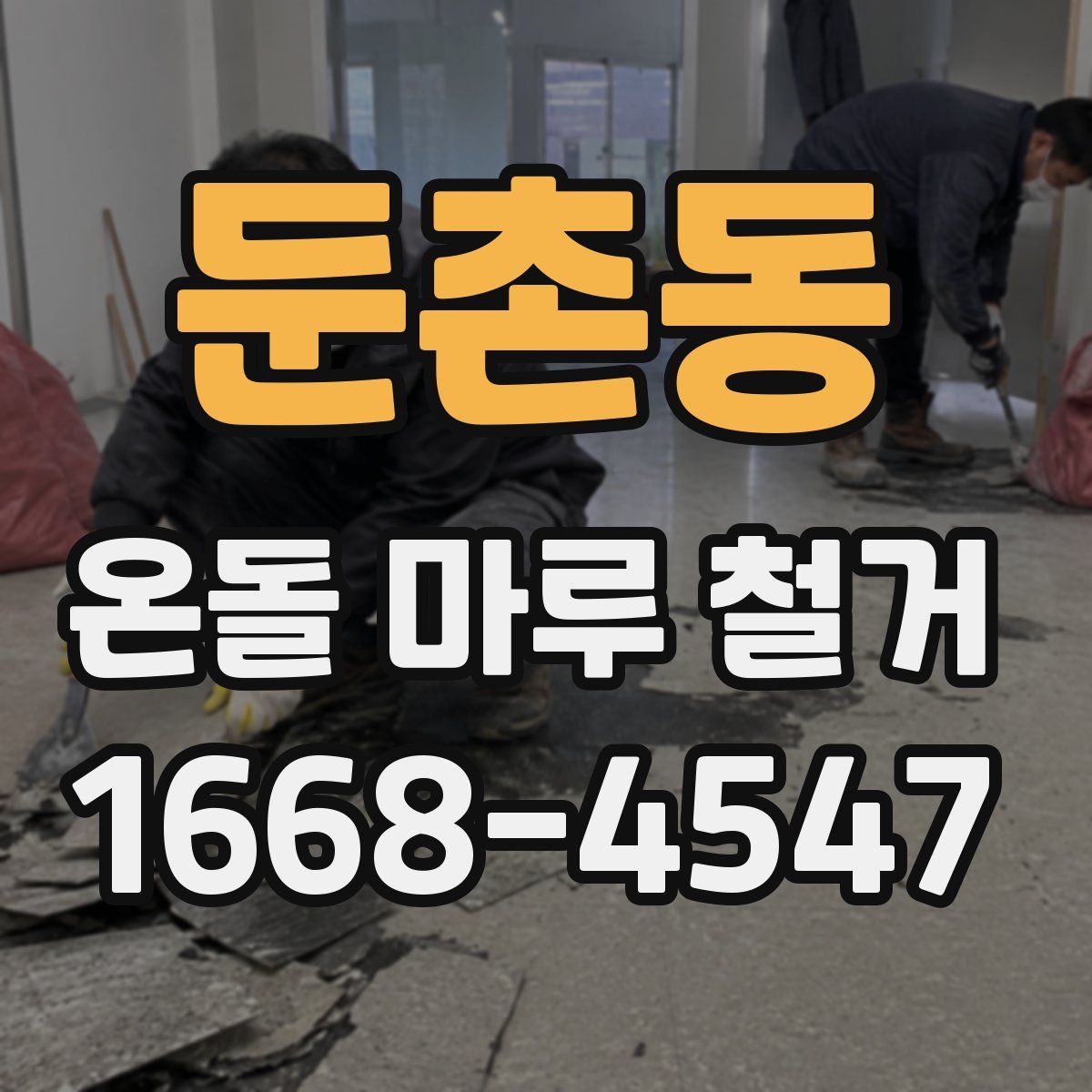 둔촌동 온돌 마루 철거