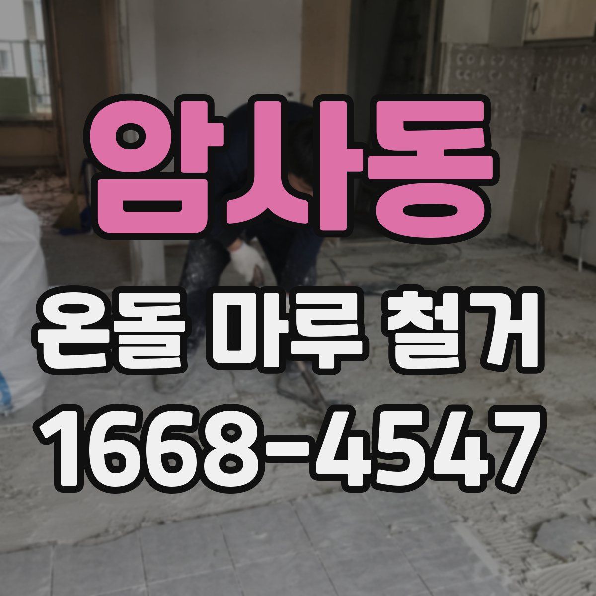 암사동 온돌 마루 철거