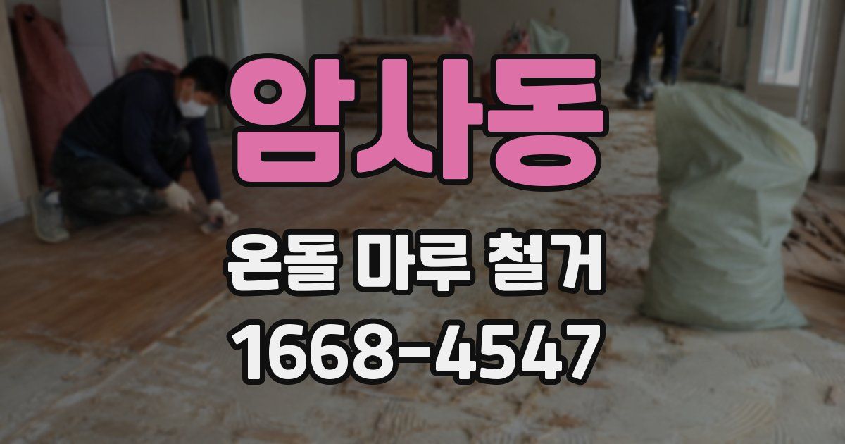암사동 온돌 마루 철거