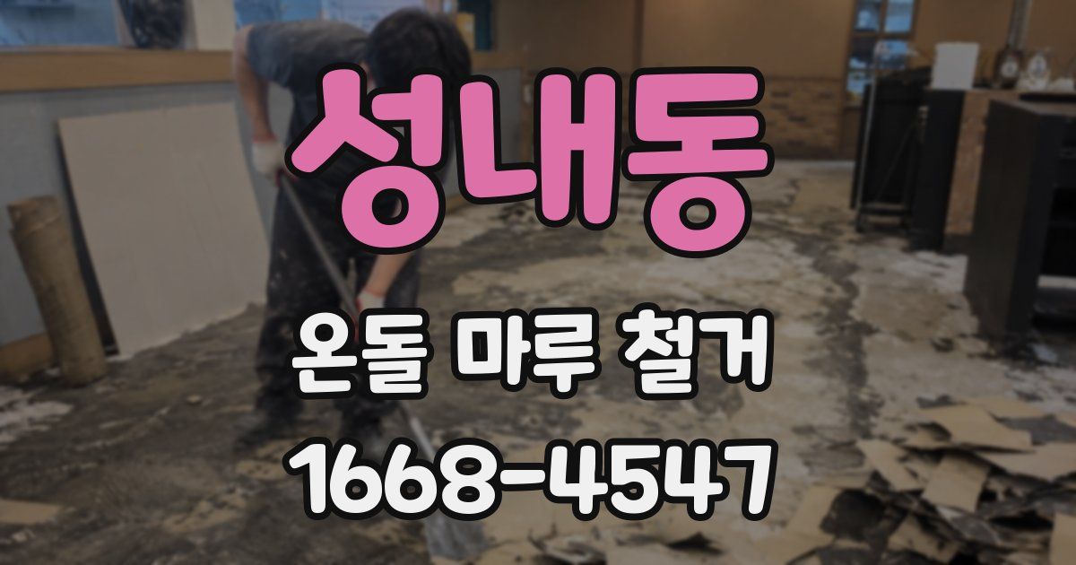 성내동 온돌 마루 철거