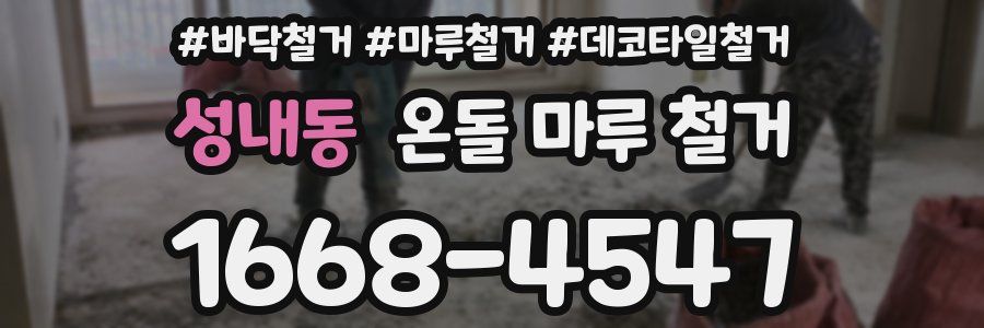 성내동 온돌 마루 철거