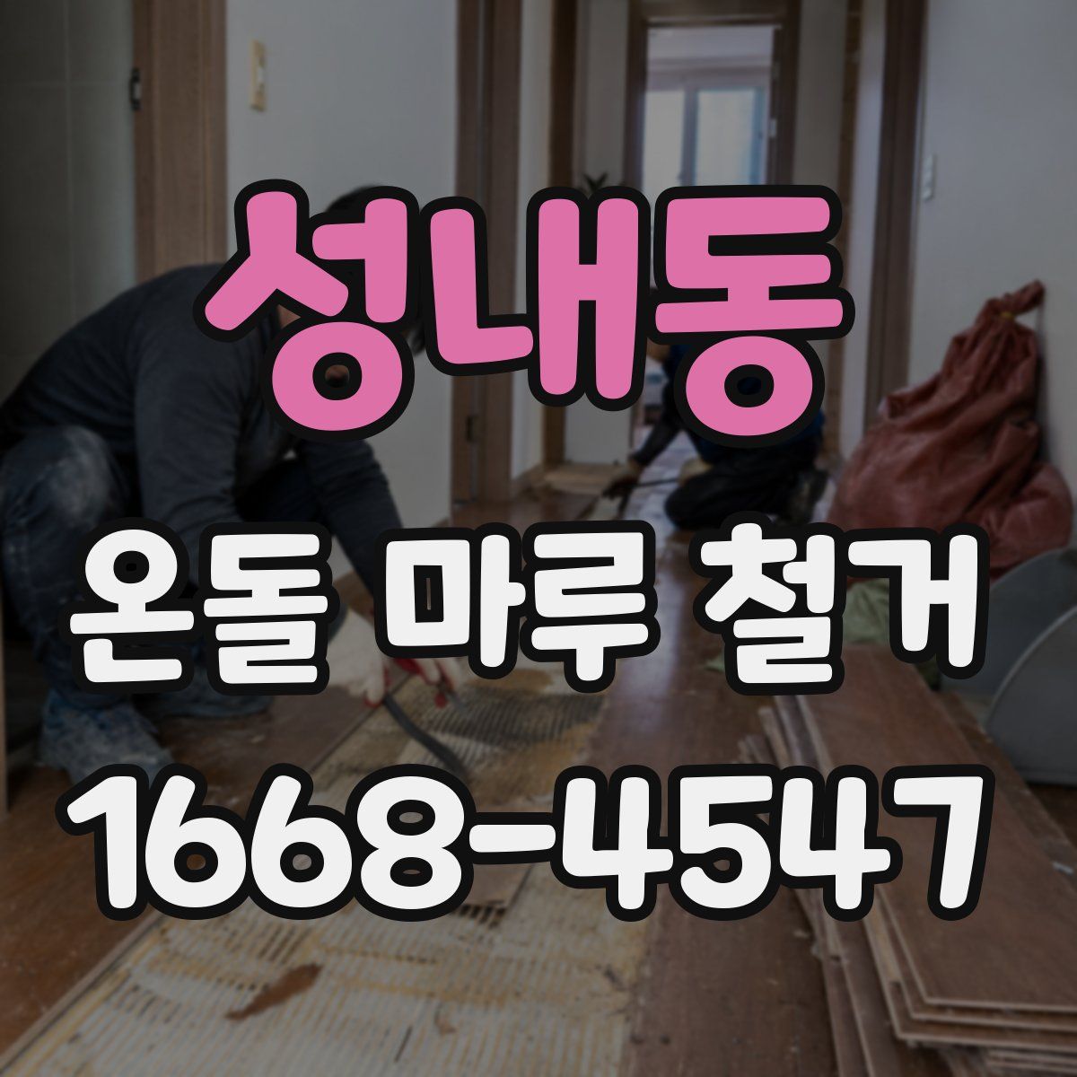 성내동 온돌 마루 철거
