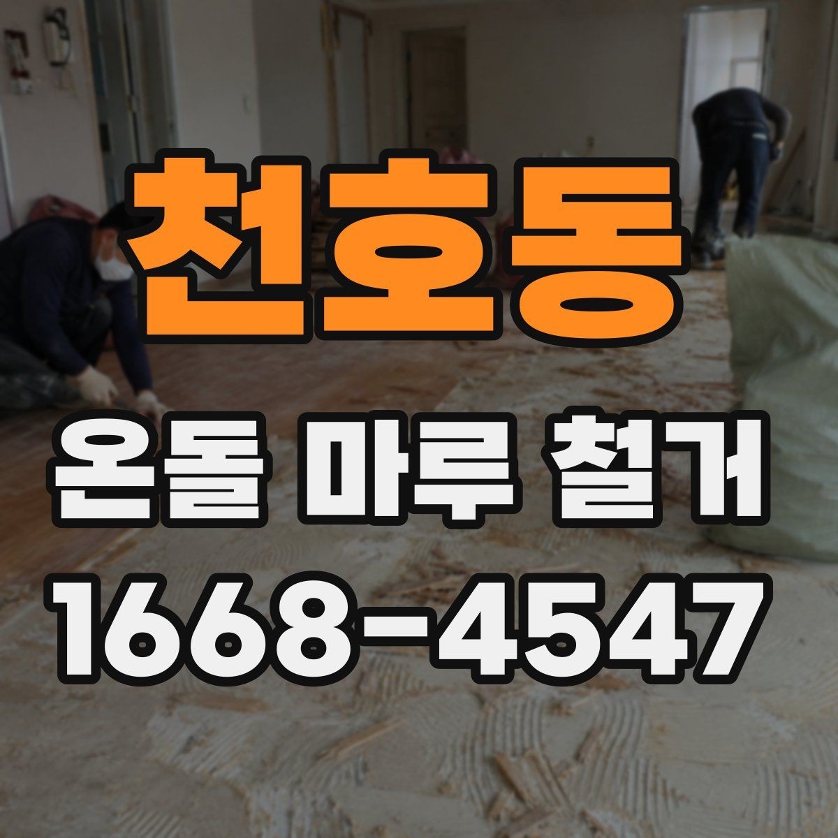 천호동 온돌 마루 철거 후 재시공 일정 조율 팁