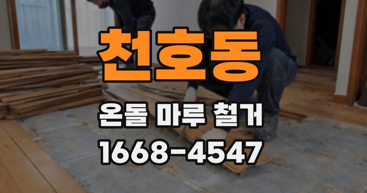 천호동 온돌 마루 철거