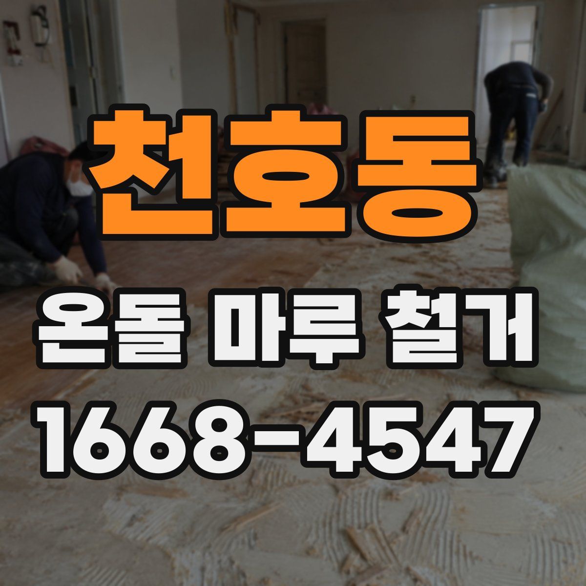 천호동 온돌 마루 철거