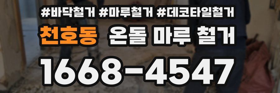 천호동 온돌 마루 철거