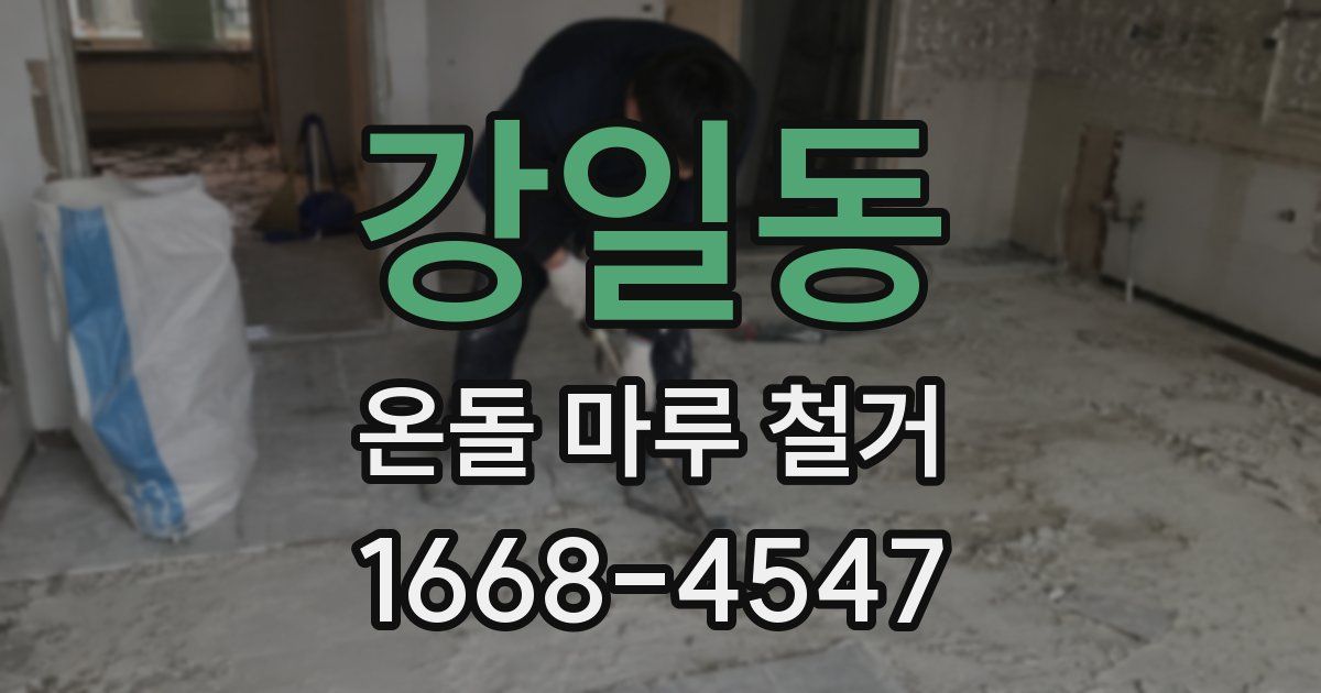 강일동 온돌 마루 철거
