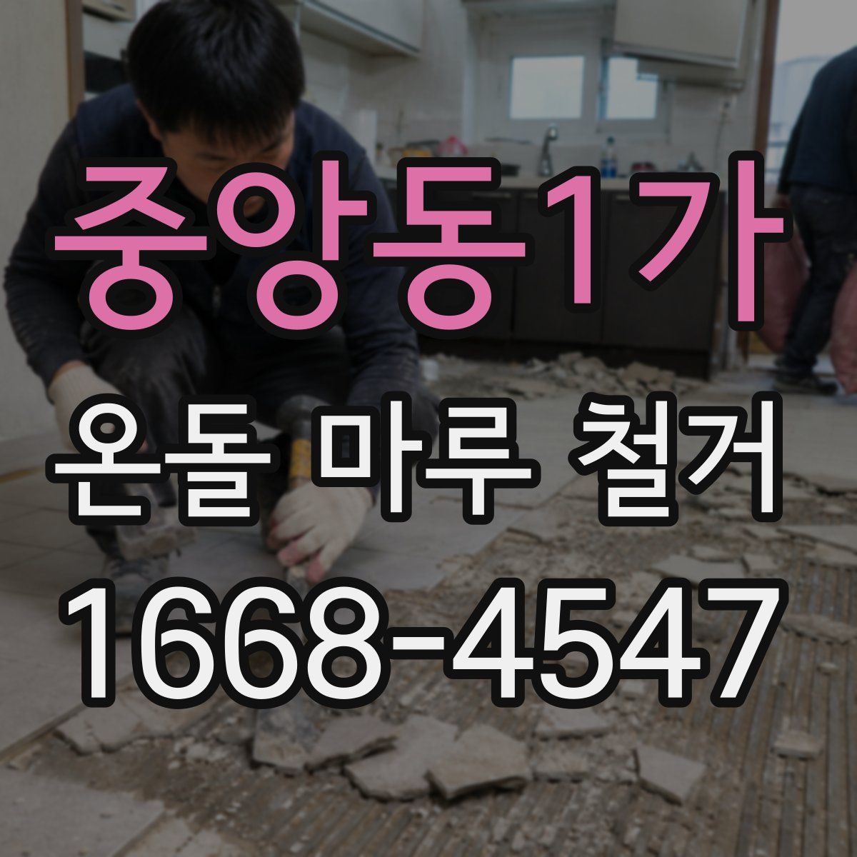 중앙동1가 온돌 마루 철거