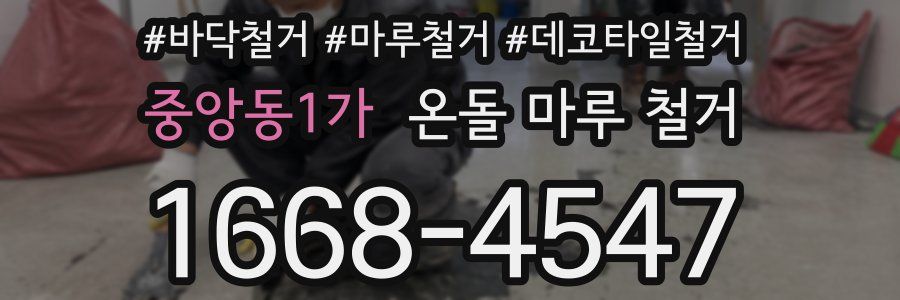 중앙동1가 온돌 마루 철거