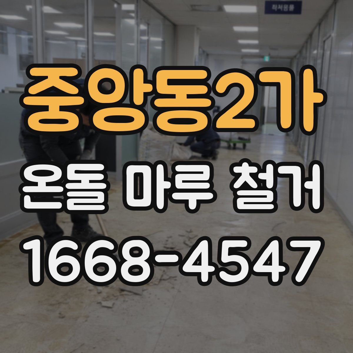 중앙동2가 온돌 마루 철거