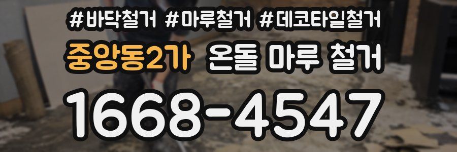 중앙동2가 온돌 마루 철거