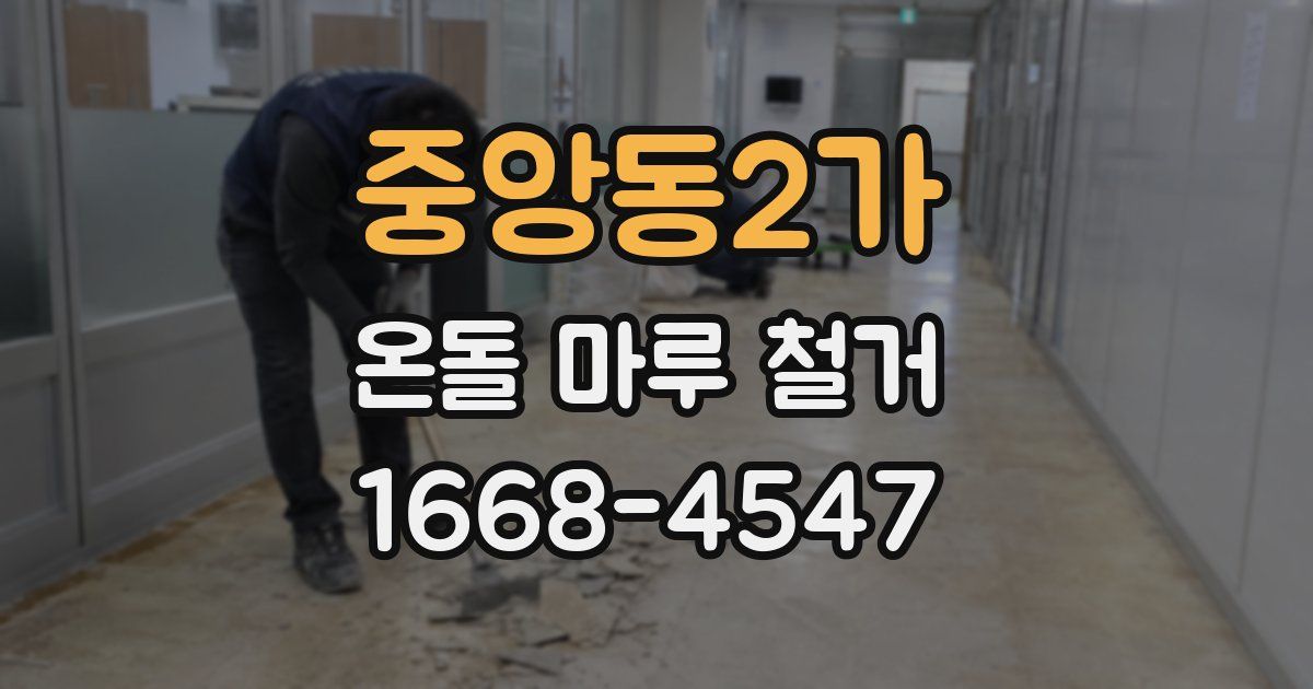 중앙동2가 온돌 마루 철거