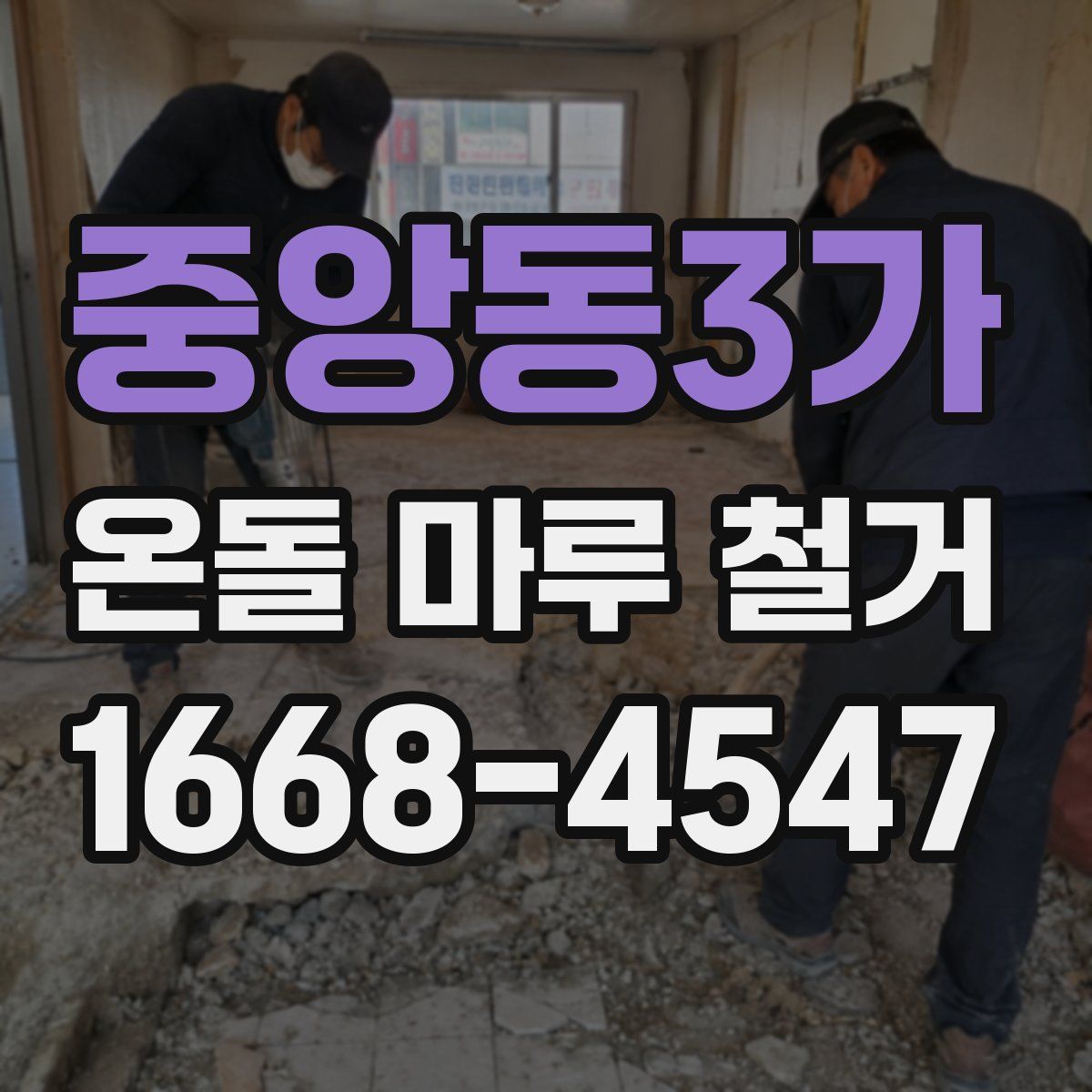 중앙동3가 온돌 마루 철거