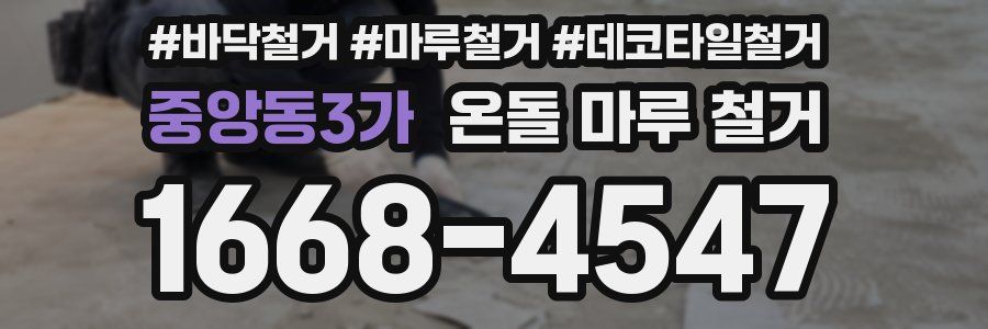 중앙동3가 온돌 마루 철거