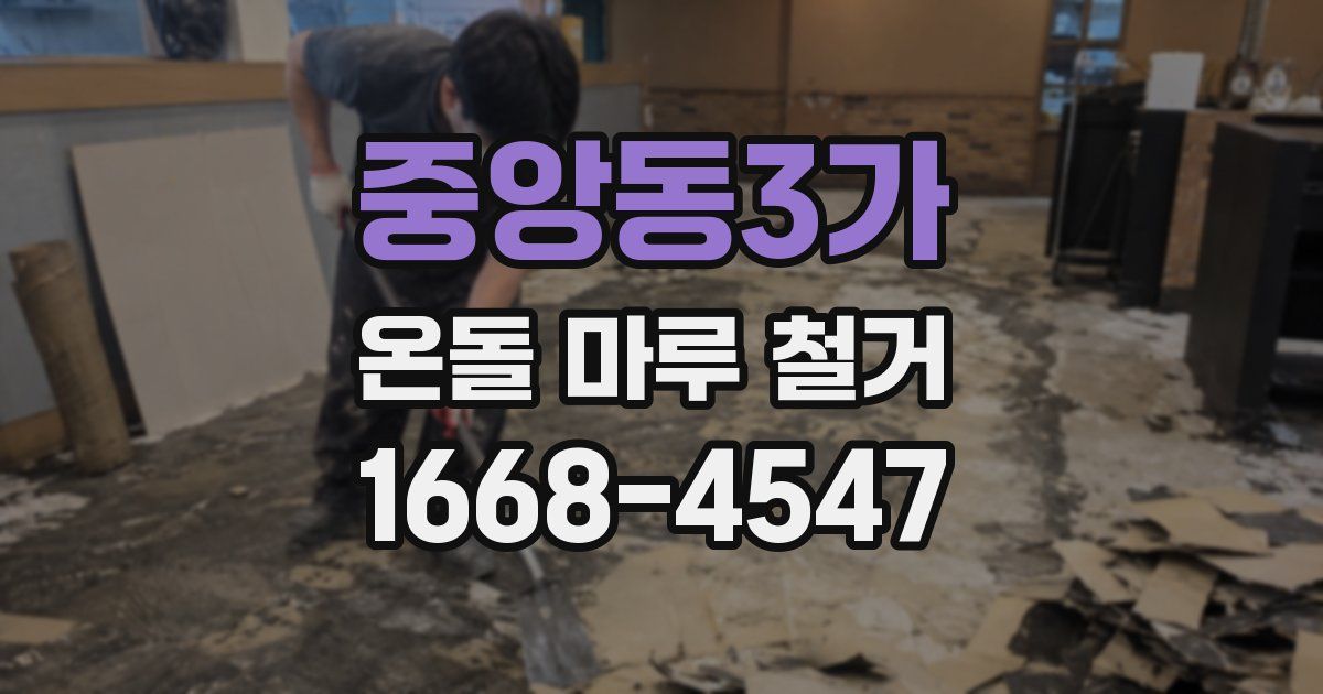 중앙동3가 온돌 마루 철거
