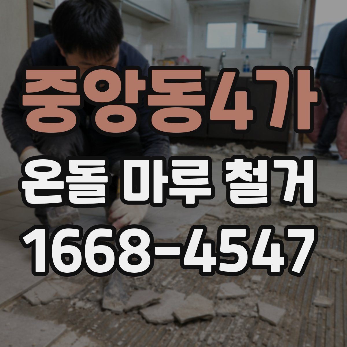 중앙동4가 온돌 마루 철거 전 전문가 상담이 필요한 경우